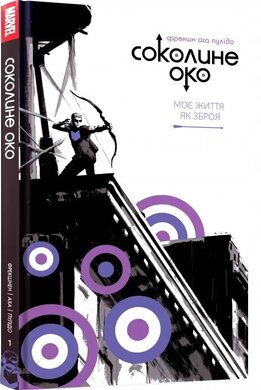 Соколине око. Том 1. Моє життя як зброя - фото книги