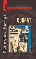 Сократ. Дуже коротке введення - фото обкладинки книги