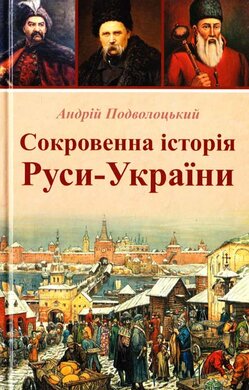 Сокровенна історія Руси - України - фото книги