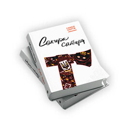 Сокира Сатири - фото книги