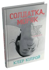 Солдатка, Моряк - фото обкладинки книги