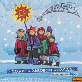 Soli DEO "Ходить Львовом коляда" - фото книги