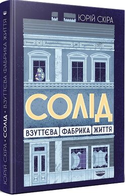 «Солід». Взуттєва фабрика життя - фото книги
