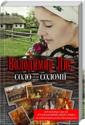 Соло для Соломії - фото книги