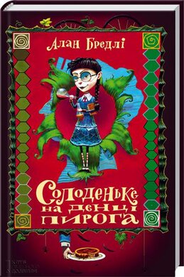 Солоденьке на денці пирога - фото книги