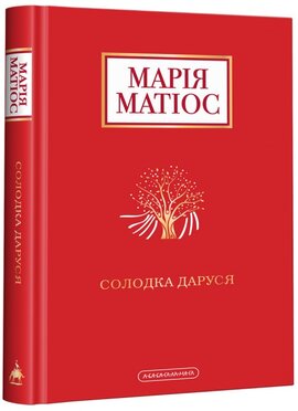 Солодка Даруся - фото книги