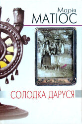 Солодка Даруся (м'яка палітурка) - фото обкладинки книги