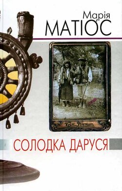 Солодка Даруся (тверда палітурка) - фото книги