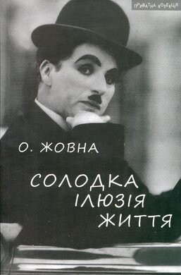Солодка ілюзія життя - фото книги