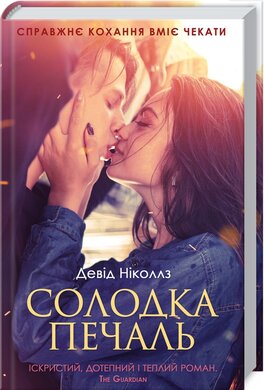 Солодка печаль - фото книги
