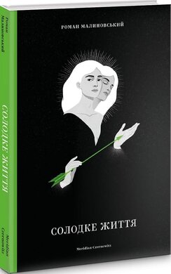 Солодке життя - фото книги