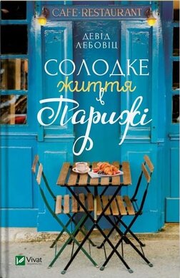 Солодке життя в Парижі - фото книги