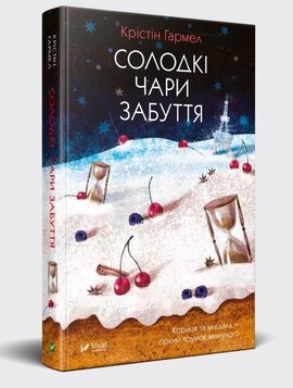 Солодкі чари забуття - фото книги