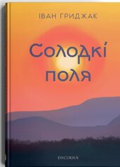 Солодкі поля - фото обкладинки книги