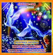 Солодкі сни. Антистрес. Класична Музика зі звуками природи (звуки птахів, дощу, моря, дельфінів) - фото обкладинки книги