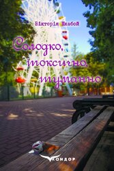 Солодко, токсично, туманно - фото обкладинки книги