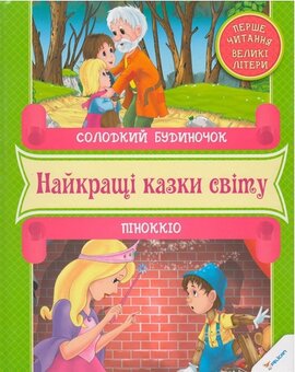 Солодкий будиночок. Піноккіо. Найкращі казки світу - фото книги