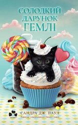 Солодкий дарунок Гемлі - фото обкладинки книги