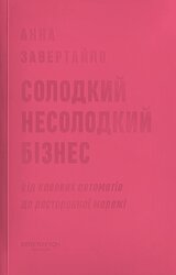 Солодкий несолодкий бізнес. Від кавових автоматів до ресторанної мережі - фото обкладинки книги