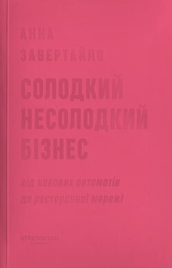 Солодкий несолодкий бізнес. Від кавових автоматів до ресторанної мережі - фото книги