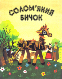 Солом'яний бичок - фото книги