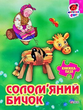Солом'яний бичок. Книжка-пазл - фото книги