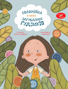 Соломійка в Країні Загублених Гудзиків - фото книги