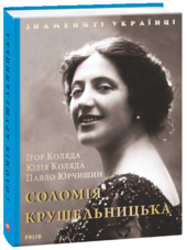 Соломія Крушельницька - фото обкладинки книги