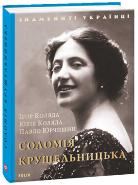 Соломія  Крушельницька - фото книги