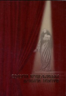 Соломія Крушельницька. Шляхами тріумфів - фото книги