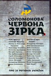 Соломонова червона зірка - фото обкладинки книги