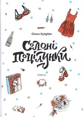 Солоні поцілунки - фото книги