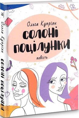 Солоні поцілунки (нова обкл.) - фото книги