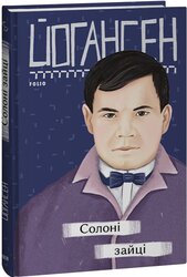 Солоні зайці - фото обкладинки книги