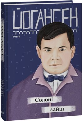 Солоні зайці - фото книги