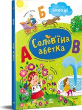 Солов'їна абетка - фото обкладинки книги