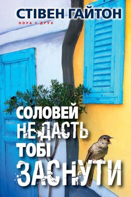Соловей не дасть тобі заснути - фото книги