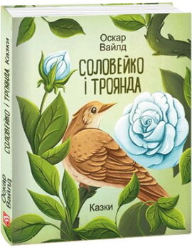 Соловейко і троянда. Казки - фото книги
