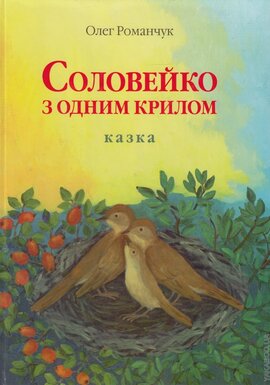 Соловейко з одним крилом - фото книги