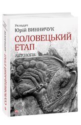 Соловецький етап. Антологія - фото обкладинки книги