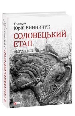 Соловецький етап. Антологія - фото книги