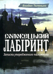 Соловецький лабіринт - фото обкладинки книги