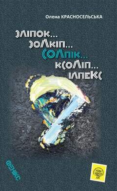 Солпік - фото книги