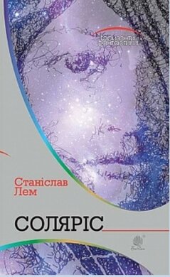 Соляріс - фото книги