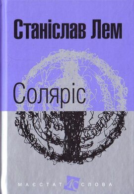 Соляріс (Маєстат слова) - фото книги