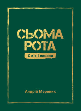 Сьома рота. Сміх і сльози - фото книги
