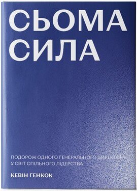 Сьома сила - фото книги