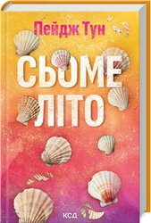 Сьоме літо - фото обкладинки книги
