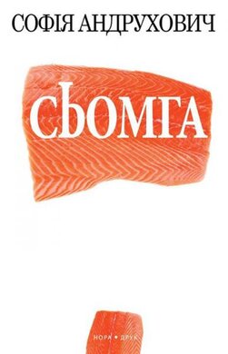 Сьомга - фото книги