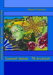Сьомий Аркан - фото обкладинки книги